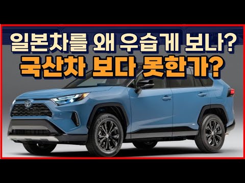 일본차를 왜 우습게 보나? 국산차 보다 못한가?