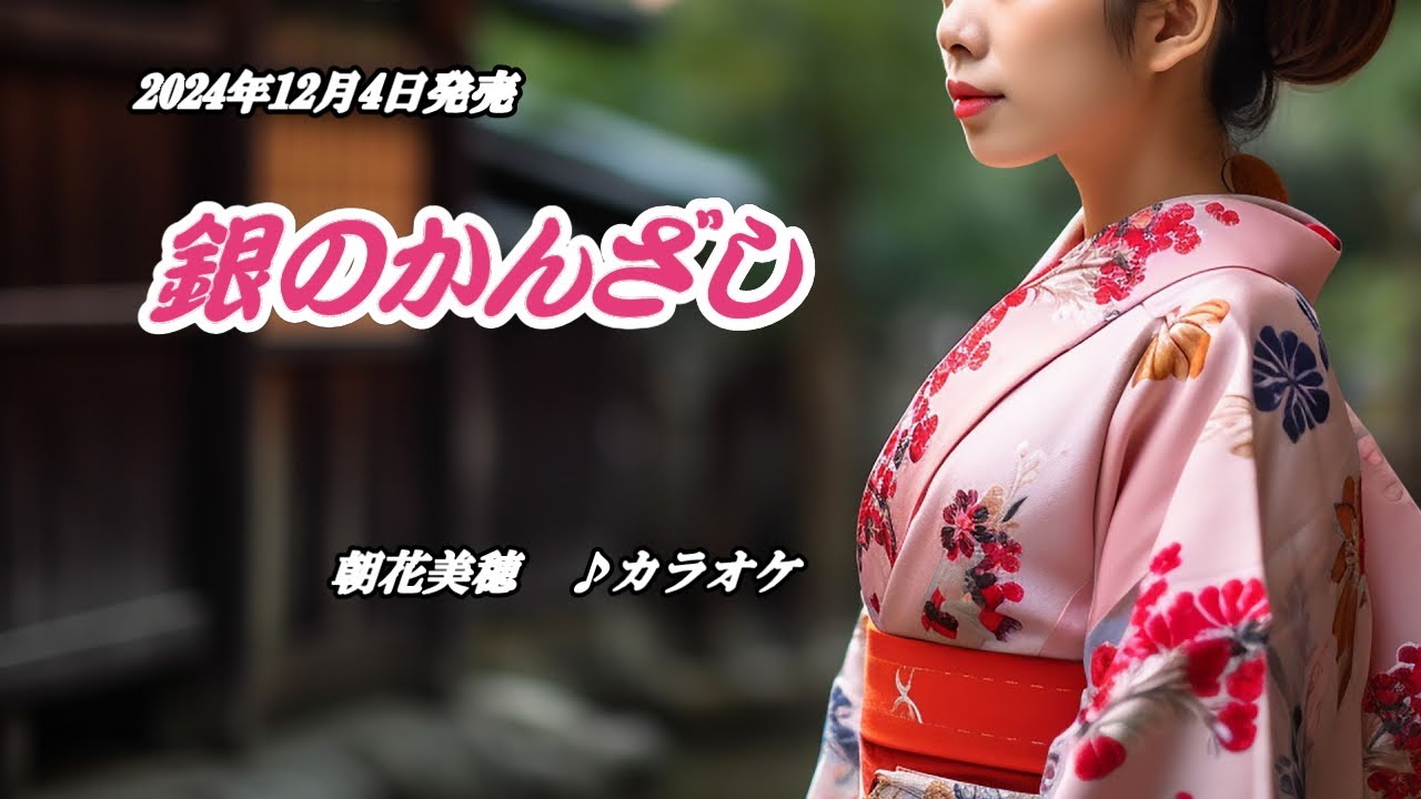 銀のかんざし』朝花美穂 カラオケ 2024年12月4日発売 - YouTube