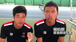 20180706 UPOWER 【雅加達巨港亞運】「網球孖寶」再戰亞運與強手「過招」 楊柏朗：暴露自己弱點再作補足