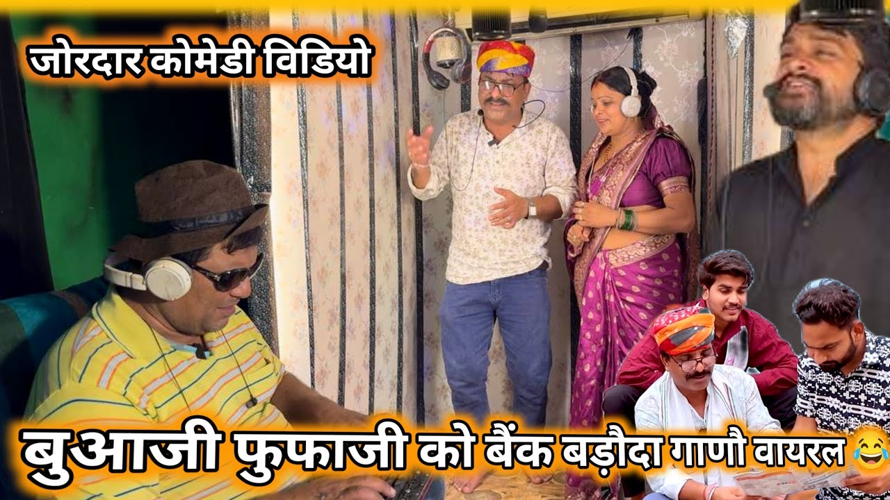 बुआजी फुफाजी को बैंक बड़ौदा गाणों वायरल 😂 गोपाल सोलंकी की कोमेडी  #gopalsolankicomedy
