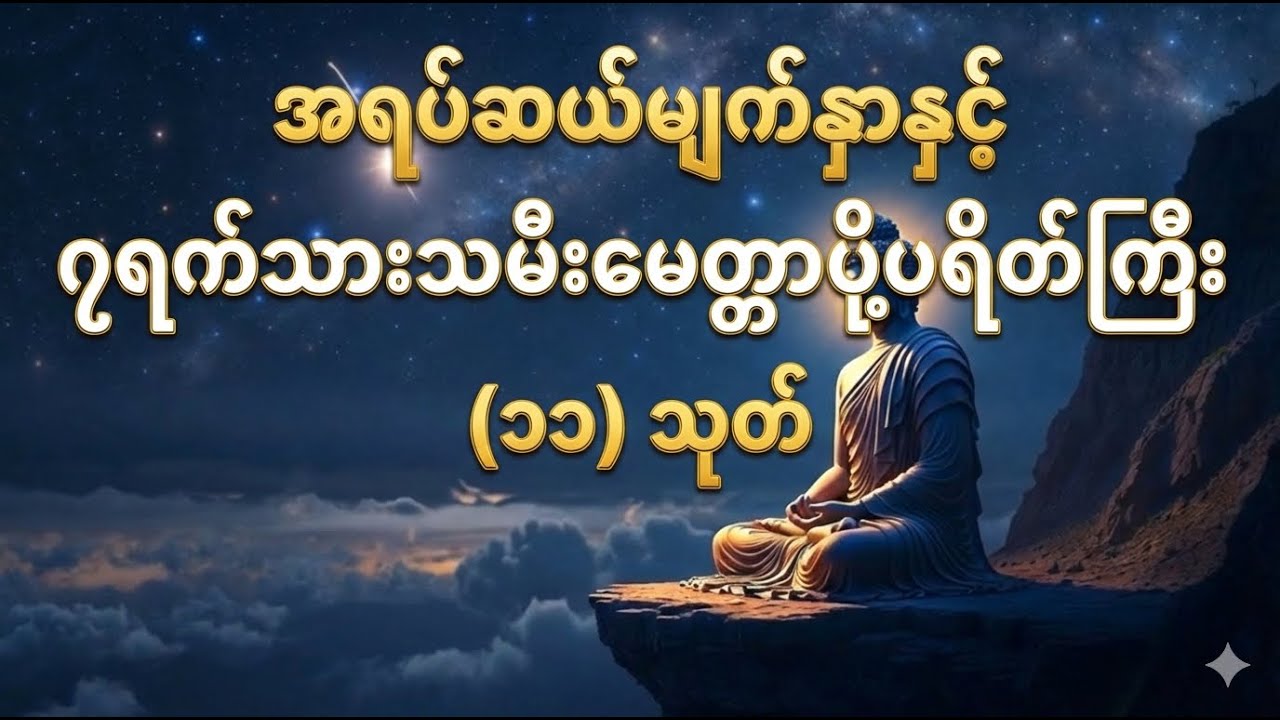 အရပ်ဆယ်မျက်နှာနှင့် ၇ရက်သားသမီးမေတ္တာပို့ပရိတ်ကြီး