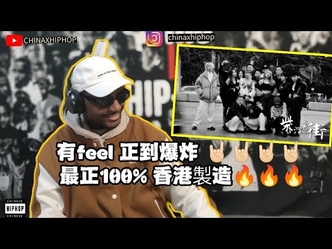 【REACTION/反应】光頭幫TomFatKi x Billy Choi x East City x Akiko - 柴灣角街#hiphop #reaction #音乐现场 #chineserap
