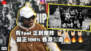 【REACTION/反应】光頭幫TomFatKi x Billy Choi x East City x Akiko - 柴灣角街#hiphop #reaction #音乐现场 #chineserap