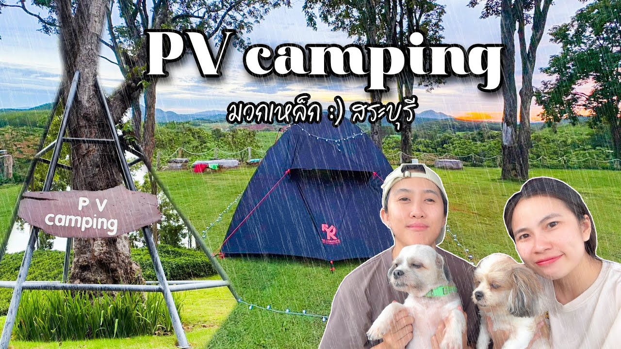 EP.25  PV Camping | มวกเหล็ก จังหวัดสระบุรี อากาศดีมาก