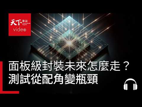 CPO 、面板級封裝的未來怎麼走？半導體測試從配角變瓶頸：系統級測試測什麼？ft. 曾一士｜阿榕伯胡說科技Ep.85