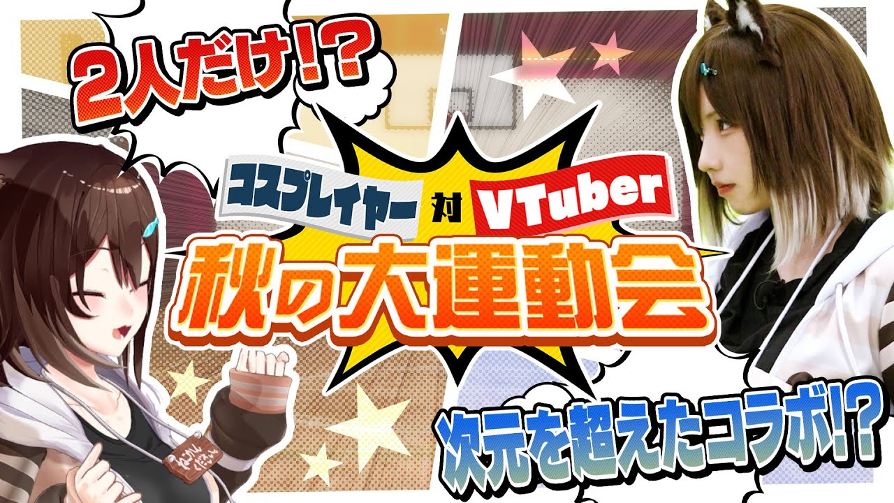 【えなこ VS 文野環】2人だけ！？秋の大運動会【にじさんじ】