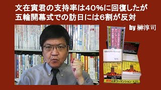 文在寅君の支持率は４０％に回復したが五輪開幕式での訪日には６割が反対　by 榊淳司