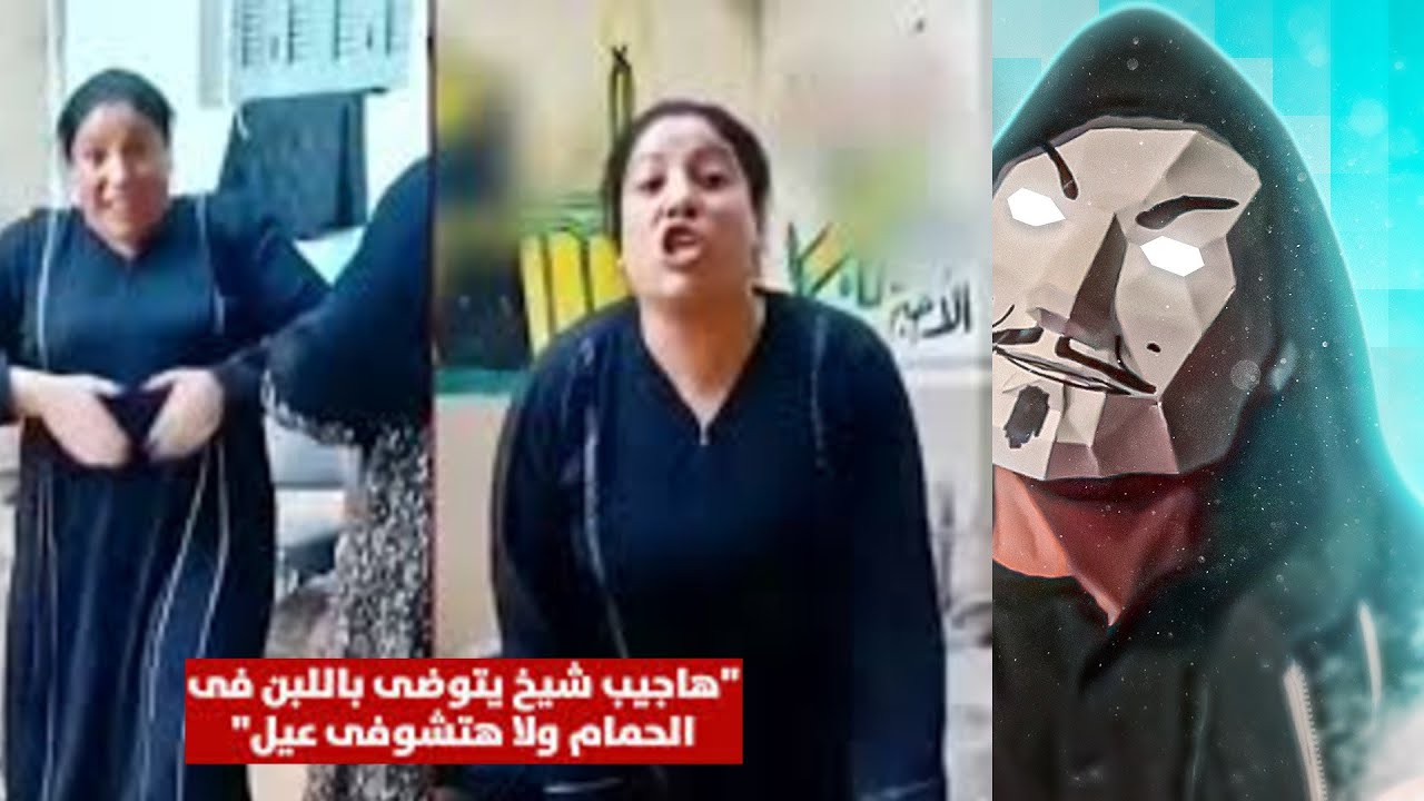 فيديو هجيبلك شيخ يتوضي باللبن في الحمام | سلايف الشرقية و الدربندوخ الدربندوخ