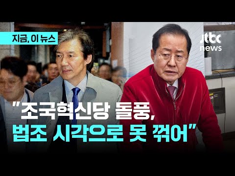 홍준표 &quot;선거가 윤석열 대 조국 2차전으로 가면 우리가 불리&quot;｜지금 이 뉴스