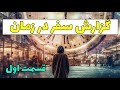تجربه لازمانی در مراقبه یکی از همراهان و تغییر گذشته و خلق آینده خود 