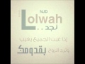 لولوة نجد بغيضك بدون موسيقى
