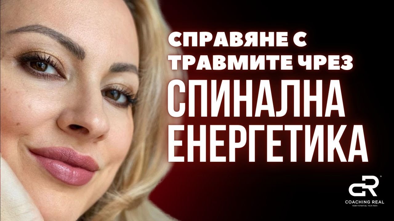 СЕЗОН 2 еп. 6 Справяне с травмите чрез СПИНАЛНА ЕНЕРГЕТИКА