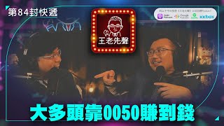 大多頭靠0050賺到錢【王老先聲】第84封快遞