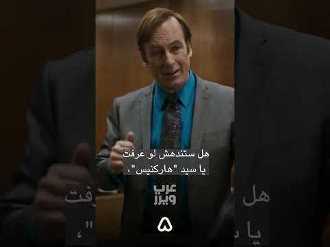 خدعة المحامي المبهرة المحامي سول غودمان مسلسل   