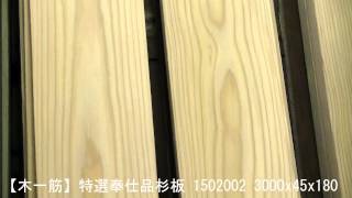 杉板 二方無地 3000×45×180mm 1502002｜杉板｜木材通販の木一筋ドット