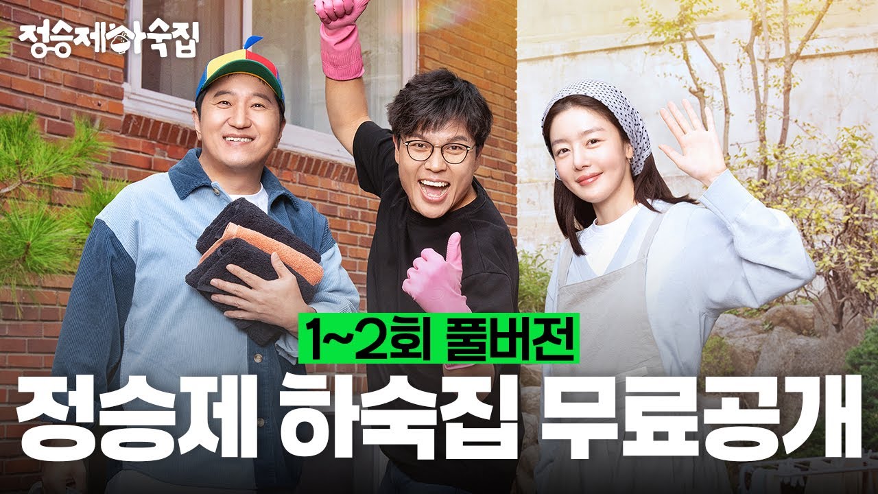 [정승제 하숙집] 1~2회 무료공개 🏡 수학쌤이 하숙집을 차리면 벌어지는 일 | 매주 (수) 저녁 8시 E채널 본방송