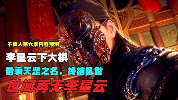 不良人第六季預測：李星雲下大棋，借「袁天罡」之名，終結天下亂象，世間再無李星雲 - 天天要聞