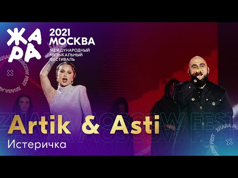 Artik x Asti - Истеричка Фестиваль Жара21