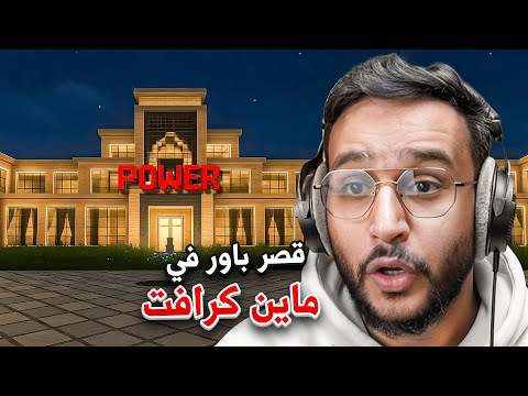 شرطي حرامي مع المتابعين في قصر باور في ماينكرافت الحراميه اقزام