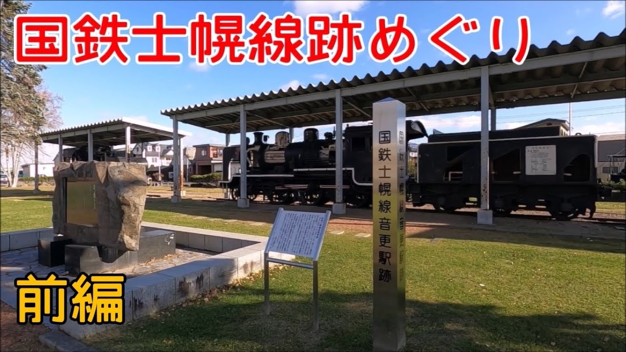2020年11月04日 水曜日 国鉄士幌線跡めぐり 前編 - YouTube