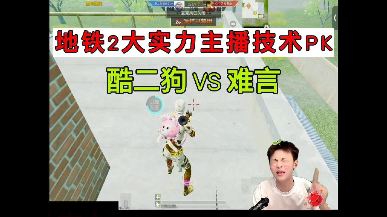 地铁2大实力主播技术PK，酷二狗VS难言#游戏玩法 #游戏 #地铁逃生扶贫 #地铁逃生 #地铁逃生赚钱攻略