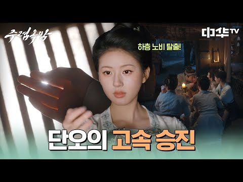 상단에 입단한 <strong>단오</strong>! 햇빛이 들어오는 방이라니...😲 #주렴옥막 #珠帘玉幕 #중화TV