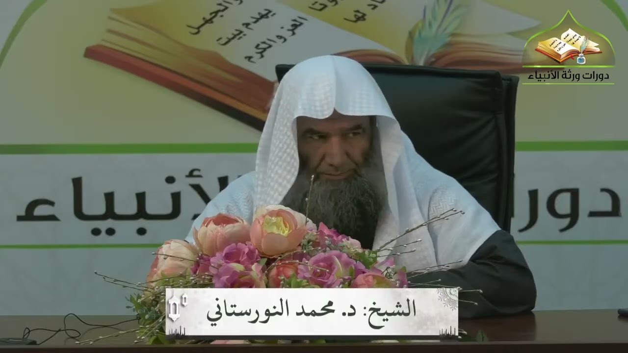 (٣٨) شرح الرسالة التدمرية | لفضيلة الشيخ د. محمد محمدي النورستاني.