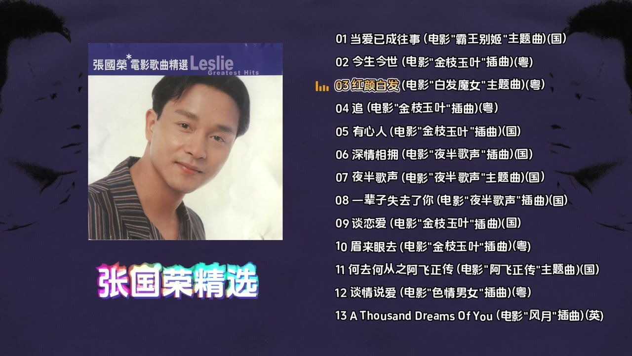 滚石香港黄金十年系列-张国荣精选