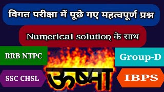 Physics | Heat | ऊष्मा | Ushma | Heat transfer | General Science | Physics Important Questions