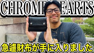 【緊急クエスト】CHROME HEARTSの財布が急遽購入できちゃいました!