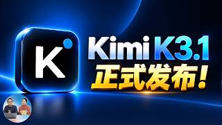 Kimi K3.1 正式发布！性能逼近 Opus 5.5，3 万亿参数，复杂编程、3D 建模、游戏开发全能，开源模型即将到来！| 零度解说