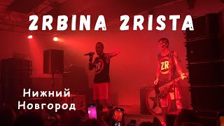 2rbina 2rista | Нижний Новгород 14.04.24