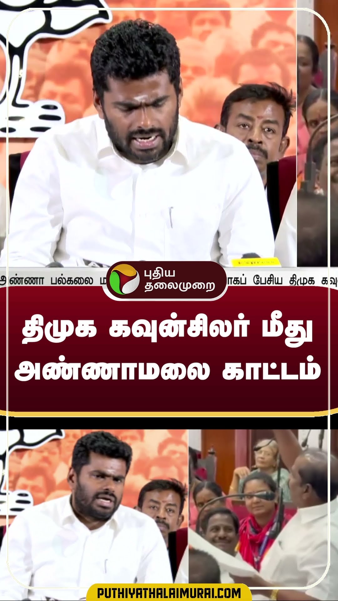 திமுக கவுன்சிலர் மீது அண்ணாமலை காட்டம் | #shorts | #dmk | #annamalai