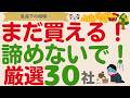 【まだ諦めないで!】暴落からまだ回復していない⁉️割安な高配当株【厳選30社】