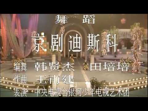 1990年央视春节联欢晚会 舞蹈《京剧迪斯科》 银河少年电视艺术团| CCTV春晚