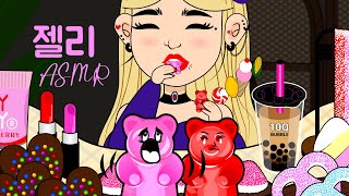 애니메이션 먹방 | 젤리 구미 먹방, 하리보 트롤리 구미첼 마시멜로우 버블티 | mukbang asmr jelly gummy