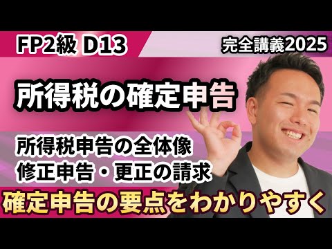 【FP2級】確定申告？源泉徴収？難しい所得税の申告がFP初学者でも理解できる（完全D13）