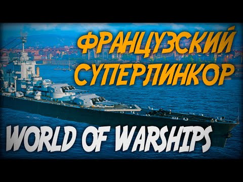 Новое фугасное чудовище - французский суперлинкор Patrie ◆ World of Warships