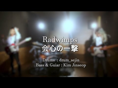 Radwimps - Kaishin no Ichigeki (会心の一撃) | Se Jin Seop Drum & Bass cover