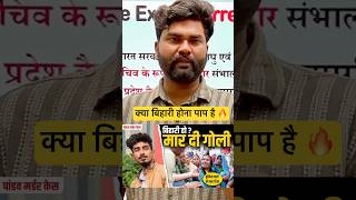क्या बिहारी होना पाप है 😢 Pandav Murder case by Mayank sir Parinam Mantra