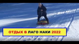 Отдых в Лаго Наки зимой 2022 в Адыгее