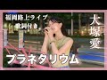 【歌詞付き】路上ライブ プラネタリウム/大塚愛 covered by nonka 原曲キー