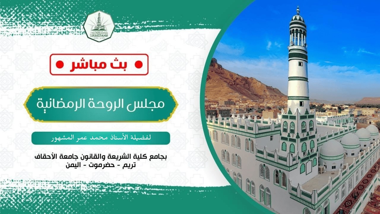 مجلس الروحة الرمضانية || لفضيلة الأستاذ محمد عمر المشهور || ٩ رمضان ١٤٤٧ هـ