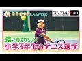 将来はプロに…全国目指す小学3年生のテニス選手【キラビト！】｜めざましテレビ