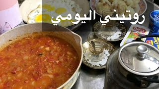 روتيني اليومي و أطيب دولمة