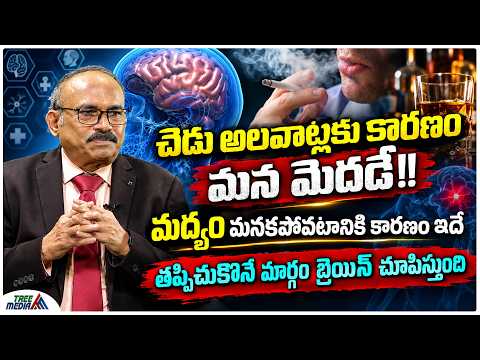 చెడు అలవాట్లకు కారణం మన మెదడే..!! | Dr. Subrahmanyam Annam | Psychologist | Health Tips | Bad Habits