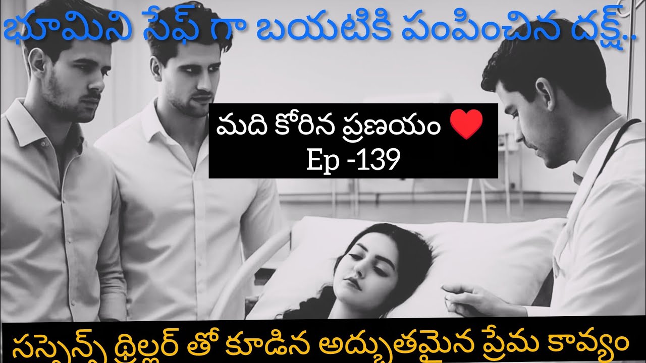 మది కోరిన ప్రణయం ♥️ - 139 భూమిని సేఫ్ గా బయటికి పంపించిన దక్ష్..#hearttouching #teluguaudiostories 