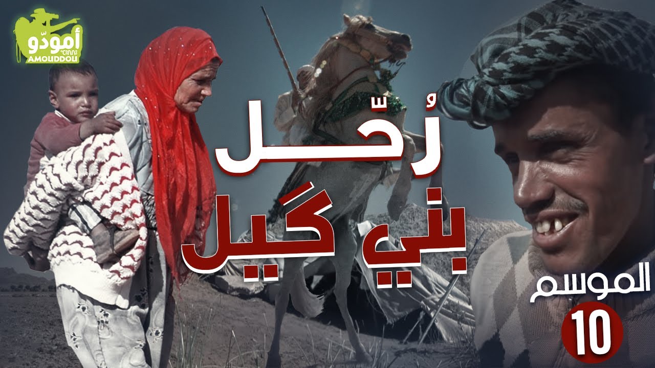 documentaire streaming AmouddouTV 145 Les nomades Bni Guil أمودّو / رُحّل بني گيل