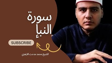 سورة النبأ كاملة بصوت خاشع ومؤثر | القارئ الشيخ محمد مدحت الأزهري