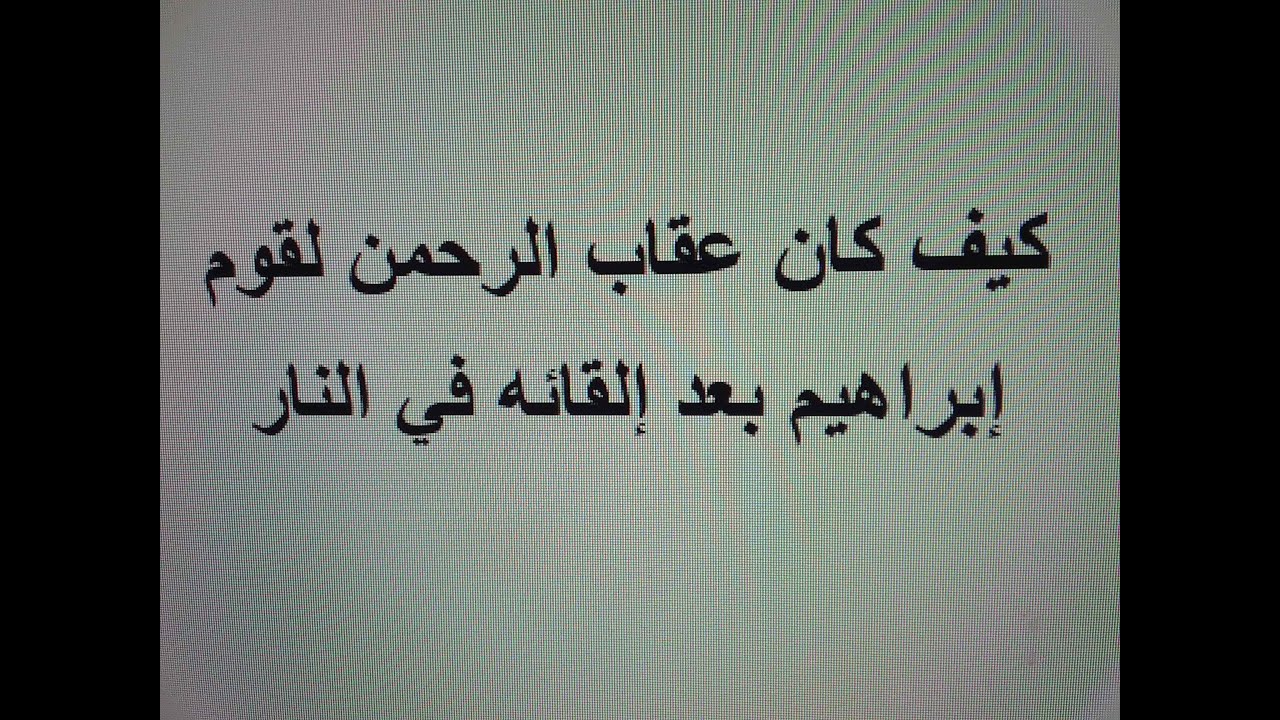 كيف كان عقاب الرحمن لقوم إبراهيم بعد إلقائه في النار
